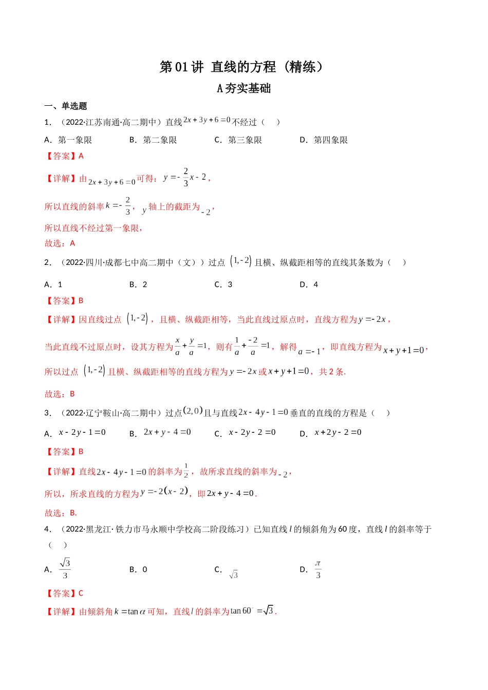 第01讲 直线的方程(高频考点，精练）（解析版）.docx_第1页