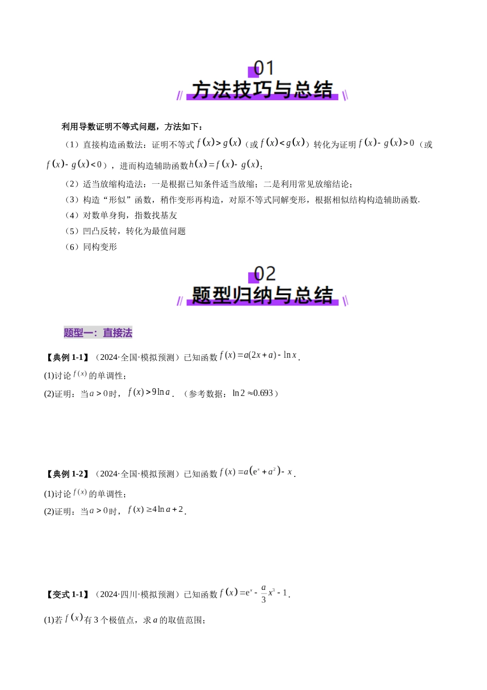 重难点突破06 证明不等式问题(十三大题型)(学生版).docx_第2页