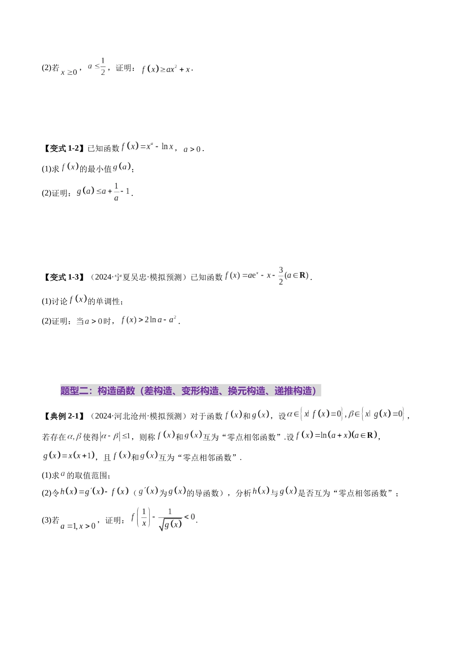重难点突破06 证明不等式问题(十三大题型)(学生版).docx_第3页