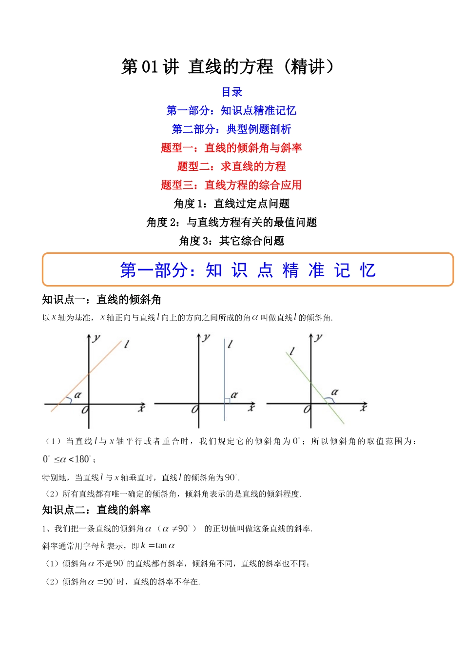第01讲 直线的方程 (高频考点,精讲)(解析版).docx_第1页