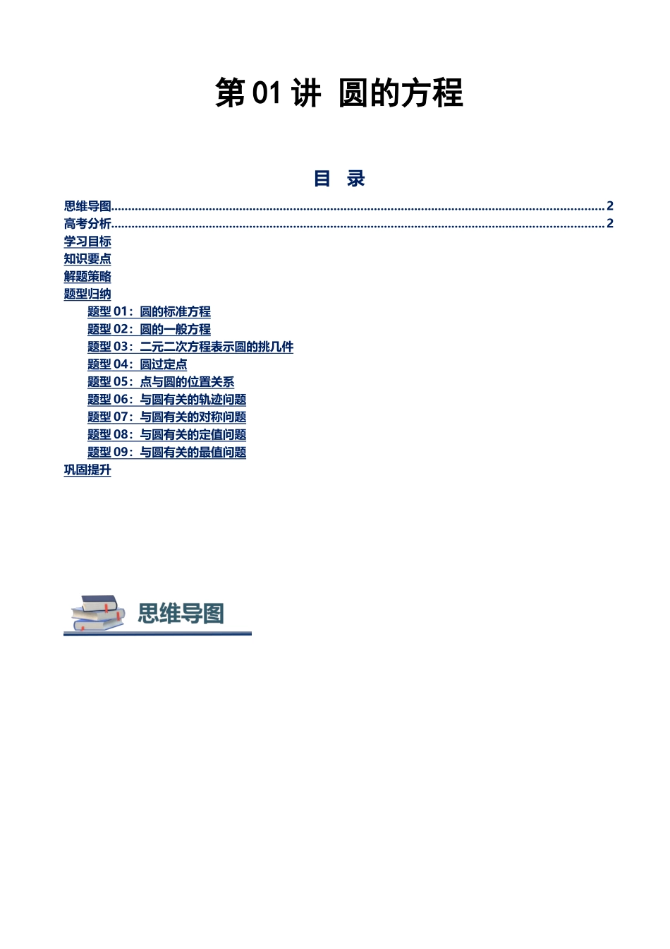 第01讲 圆的方程讲义（思维导图+知识要点+解题测率+题型归纳+巩固提升）（新高考通用）-教师版.docx_第1页