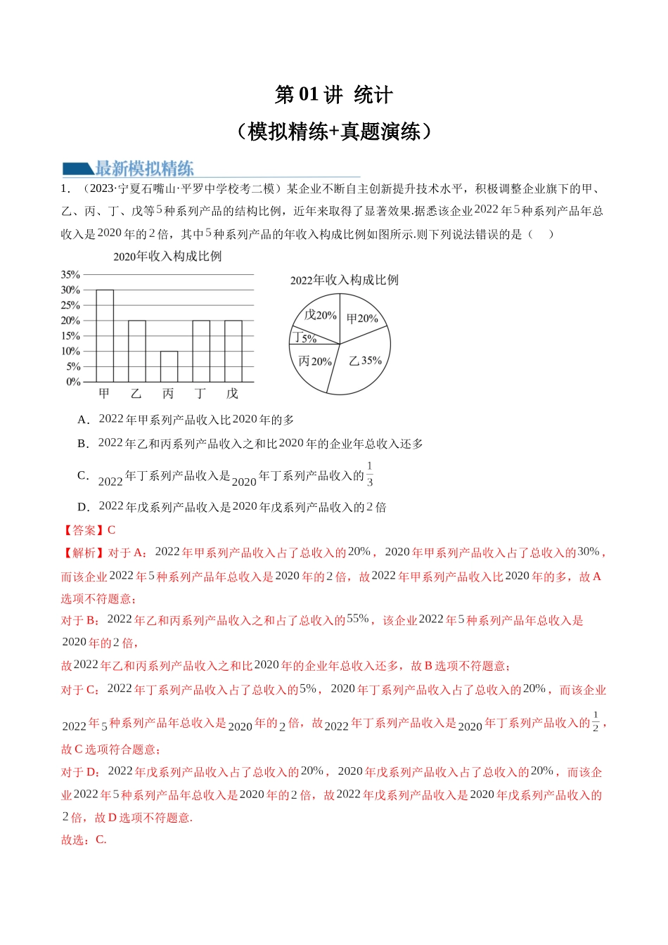 第01讲 统计（练习）（解析版）.docx_第1页