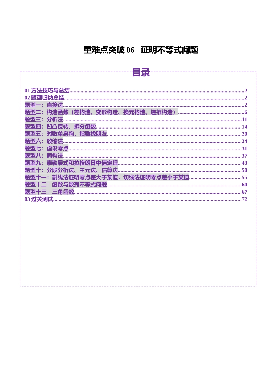 重难点突破06 证明不等式问题(十三大题型)(教师版).docx_第1页