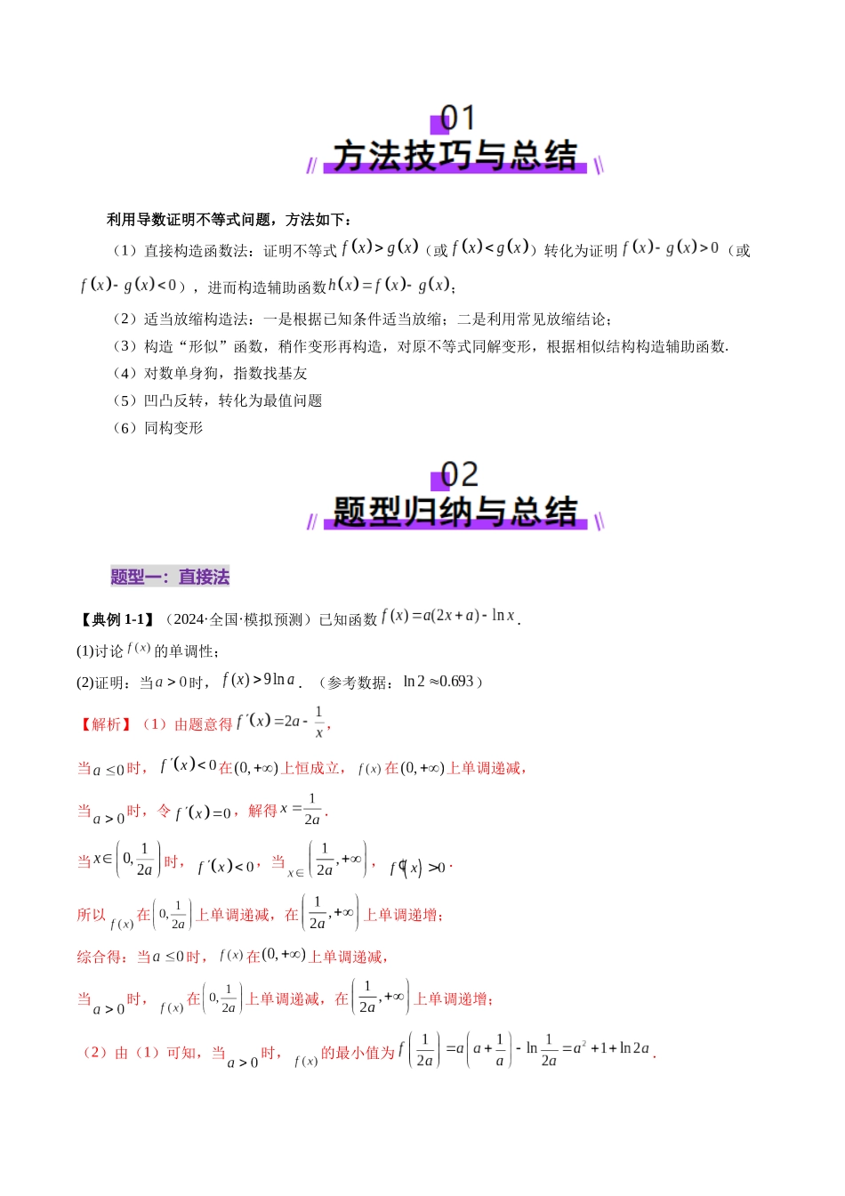 重难点突破06 证明不等式问题(十三大题型)(教师版).docx_第2页