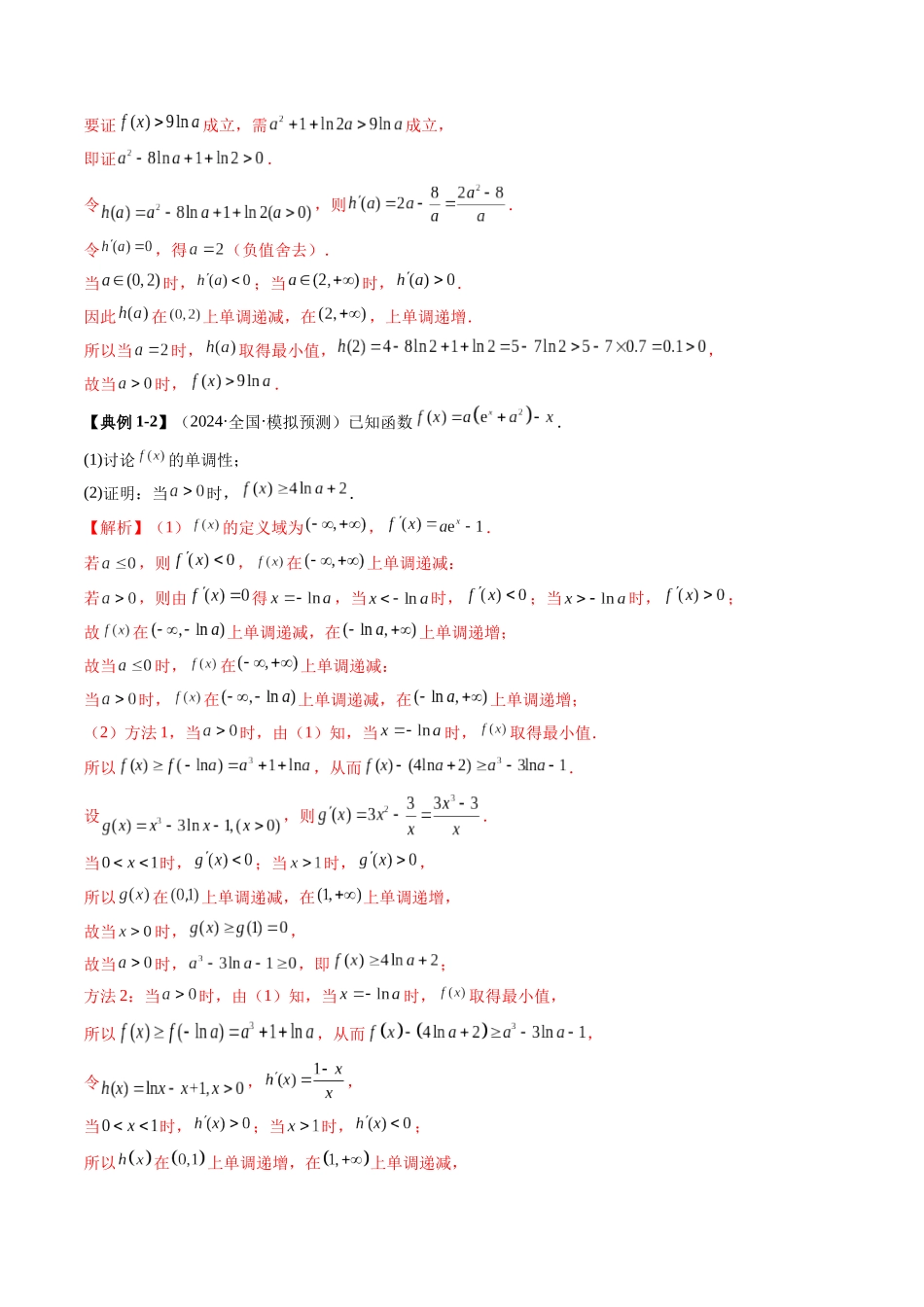 重难点突破06 证明不等式问题(十三大题型)(教师版).docx_第3页
