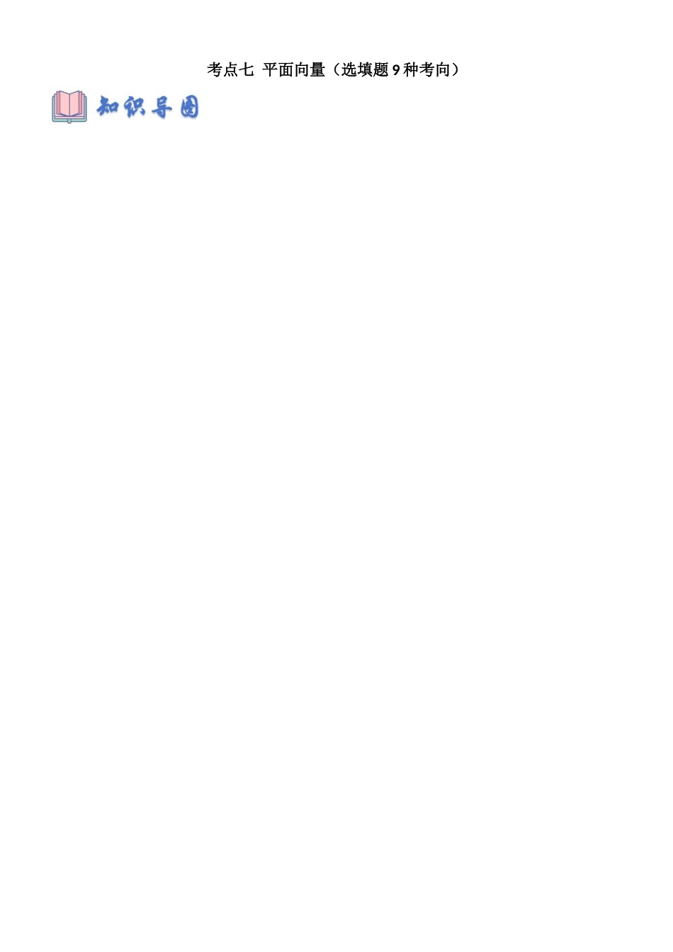 考点七 平面向量（选填题9种考向）（教师版）.docx_第1页