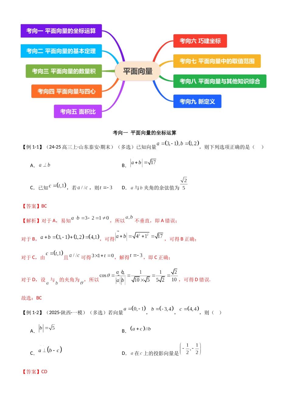 考点七 平面向量（选填题9种考向）（教师版）.docx_第3页