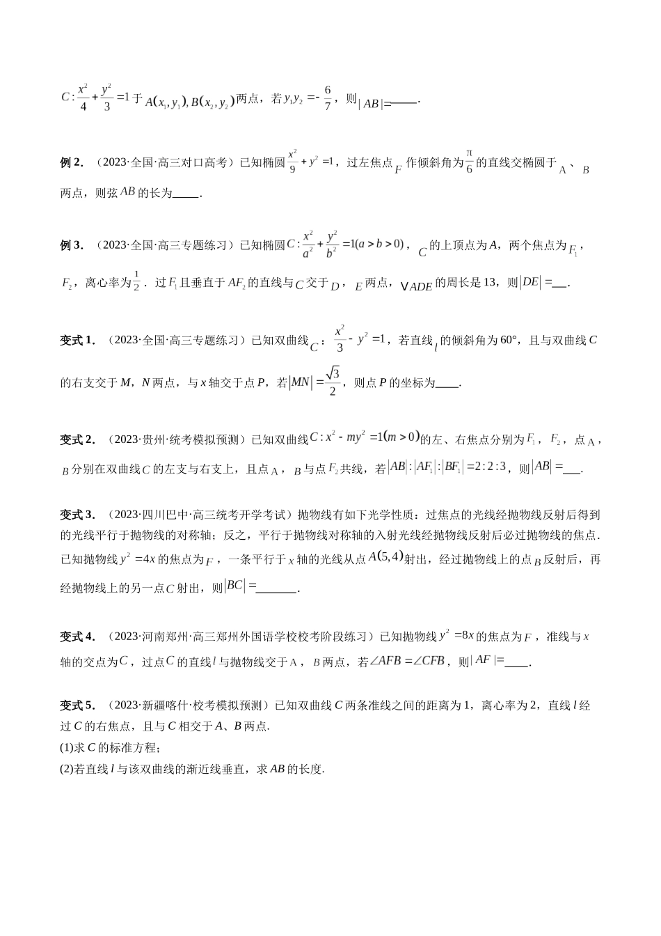 重难点突破06 弦长问题及长度和、差、商、积问题（七大题型）（原卷版）.docx_第2页