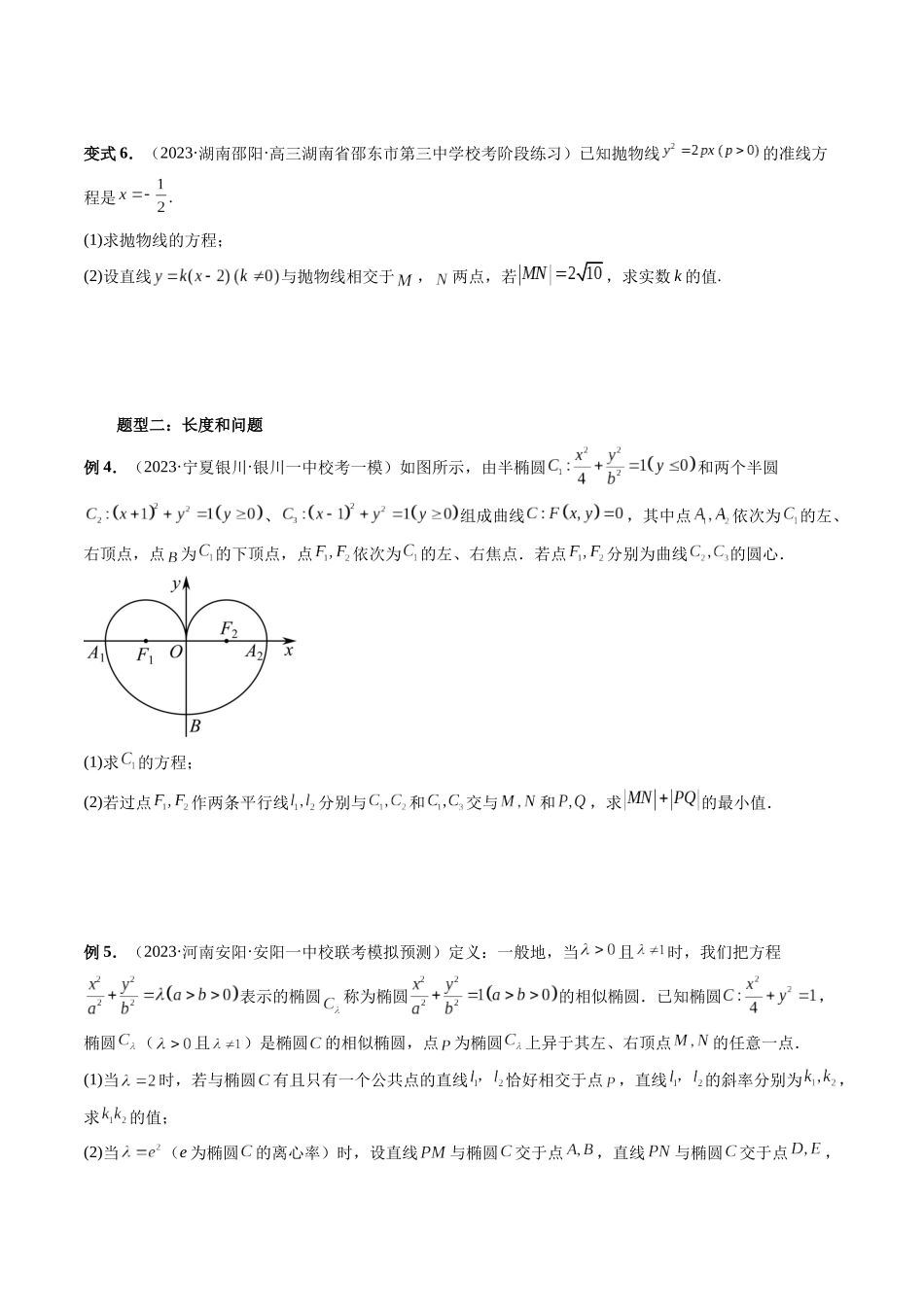 重难点突破06 弦长问题及长度和、差、商、积问题（七大题型）（原卷版）.docx_第3页