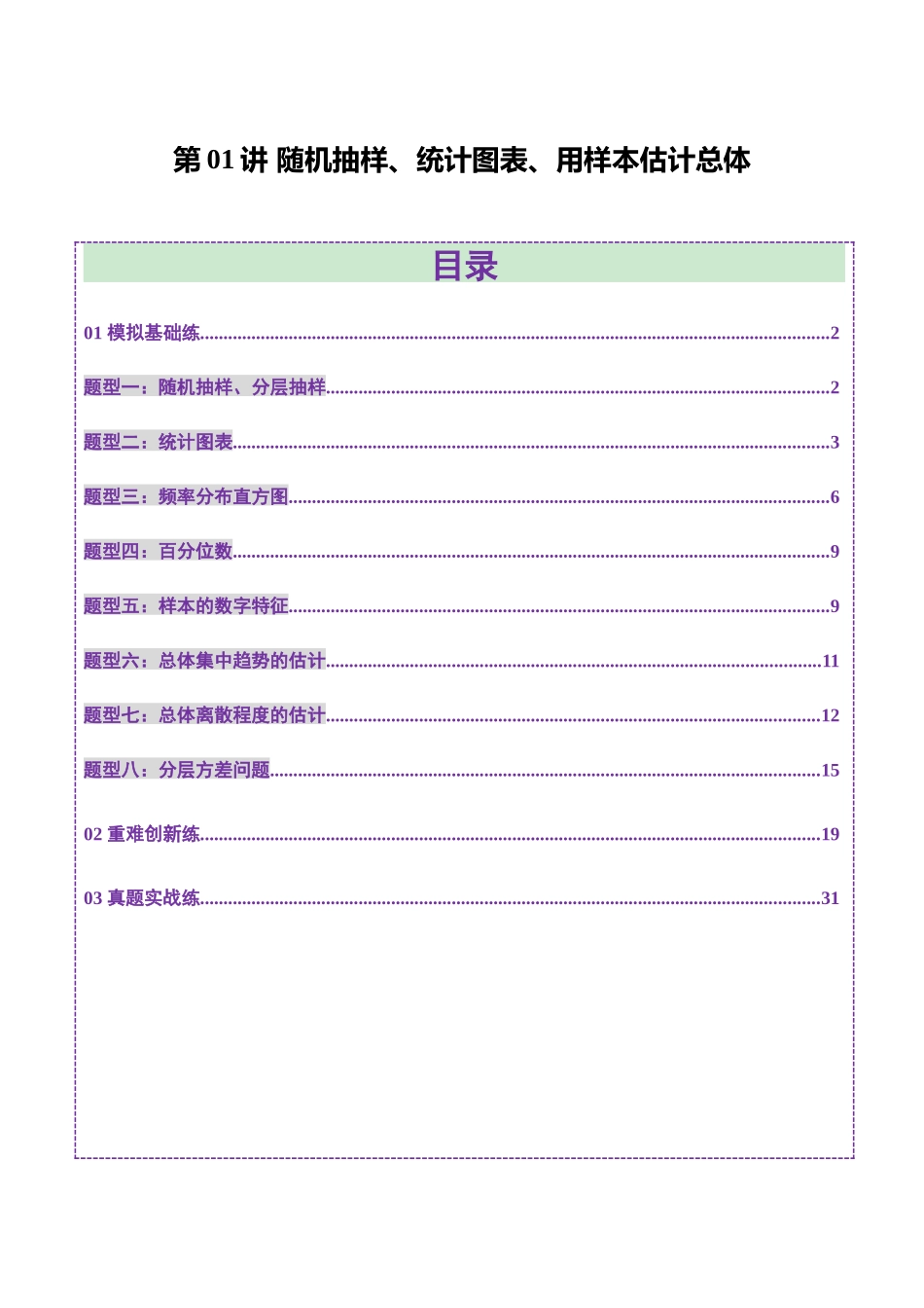 第01讲 随机抽样、统计图表、用样本估计总体（八大题型）（练习）（教师版）.docx_第1页