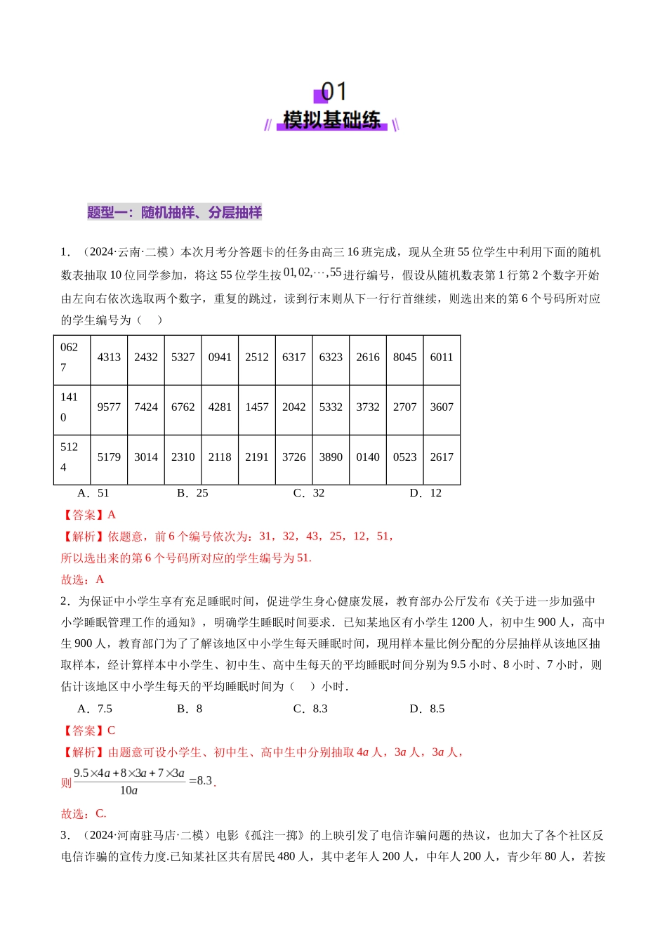 第01讲 随机抽样、统计图表、用样本估计总体（八大题型）（练习）（教师版）.docx_第2页
