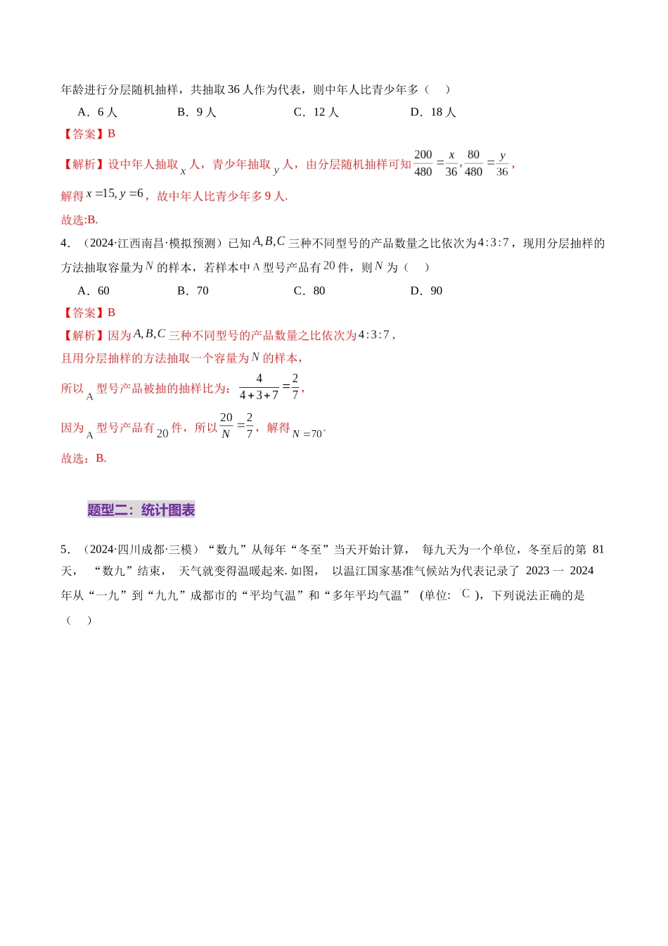 第01讲 随机抽样、统计图表、用样本估计总体（八大题型）（练习）（教师版）.docx_第3页