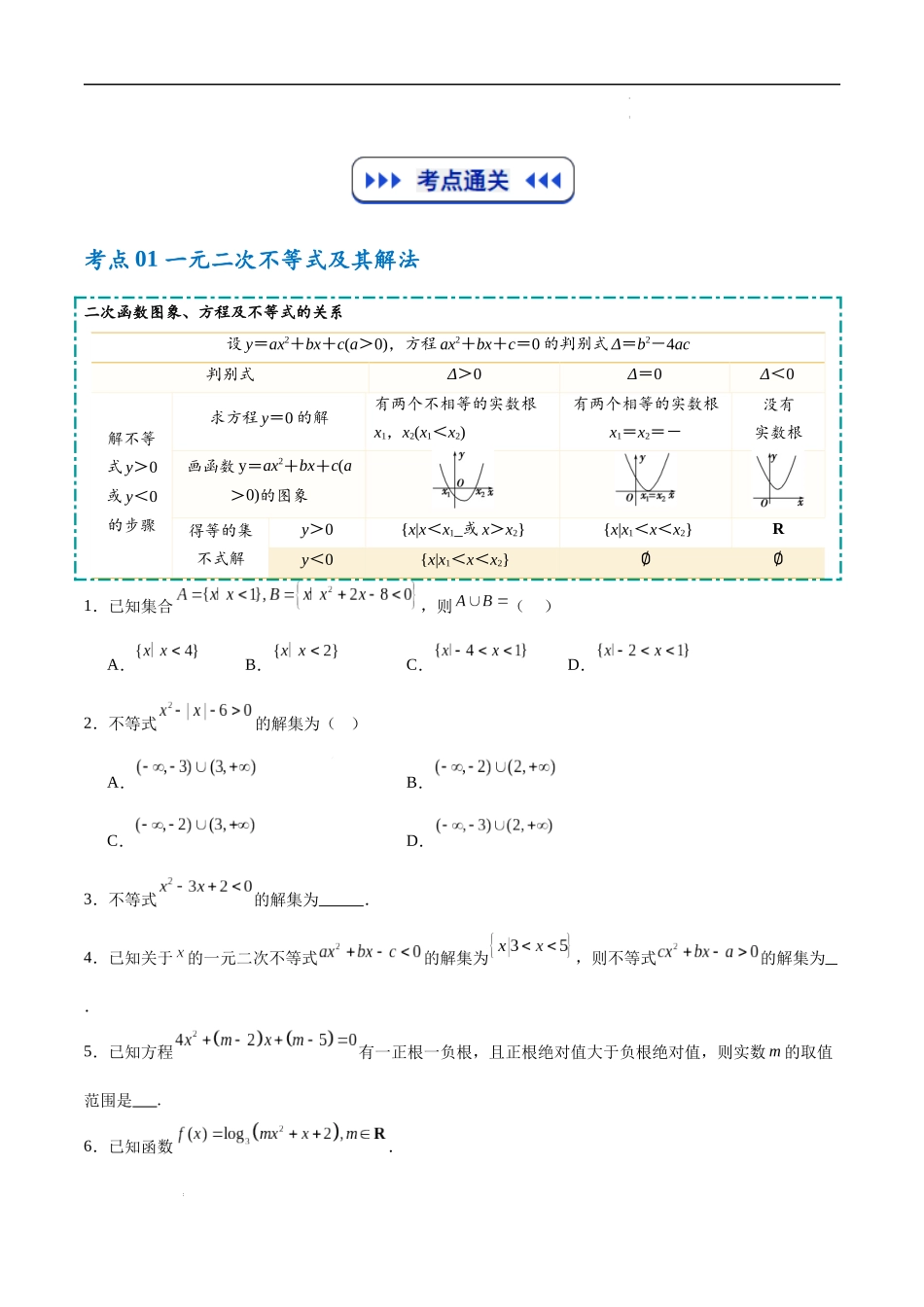 考点培优练02 一元二次不等式及基本不等式（高效培优专项训练）（全国通用）（学生版）.docx_第2页