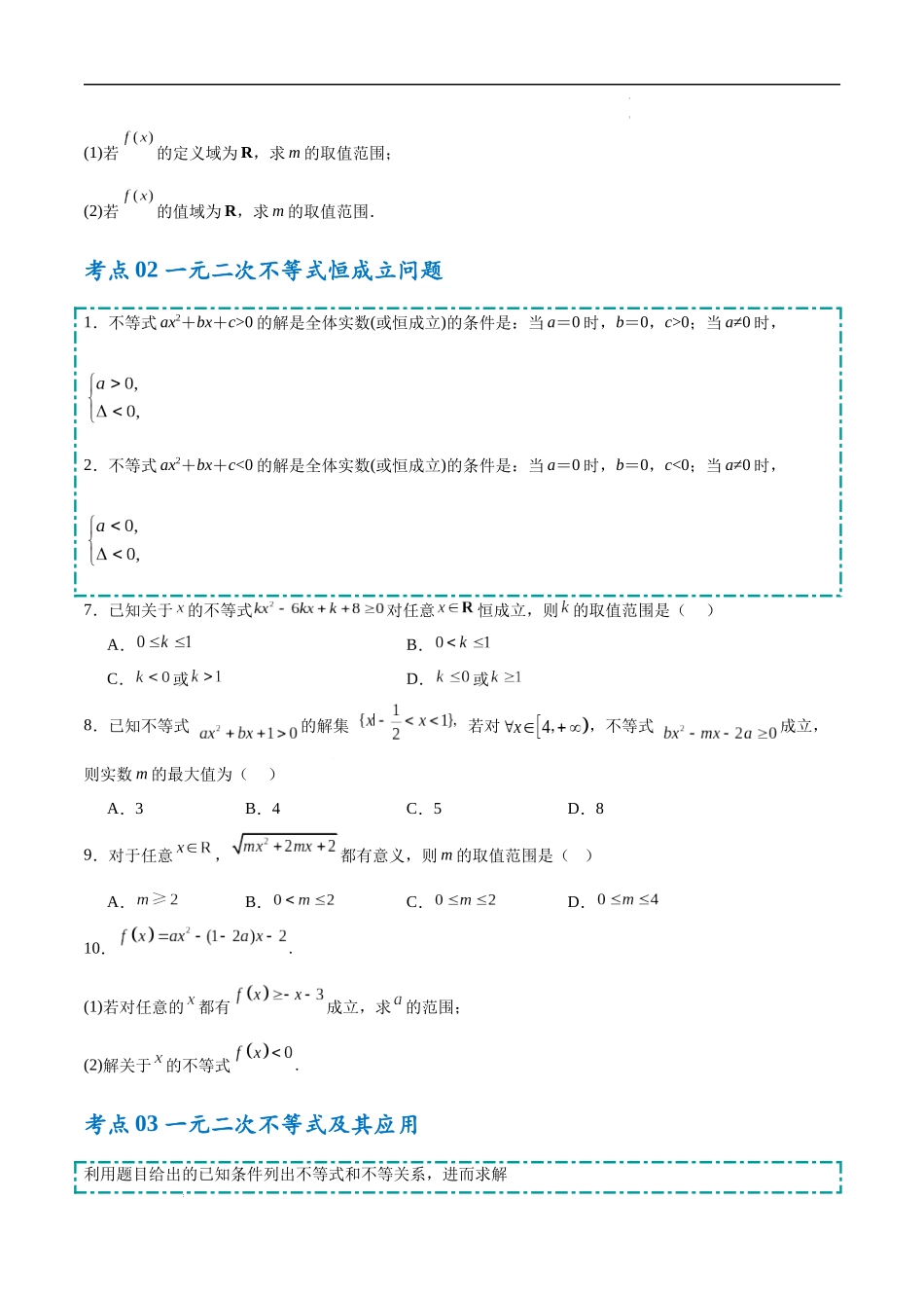 考点培优练02 一元二次不等式及基本不等式（高效培优专项训练）（全国通用）（学生版）.docx_第3页