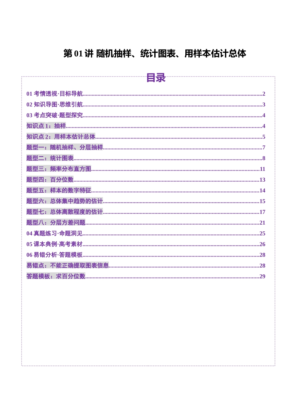 第01讲 随机抽样、统计图表、用样本估计总体（八大题型）（讲义）（学生版）.docx_第1页