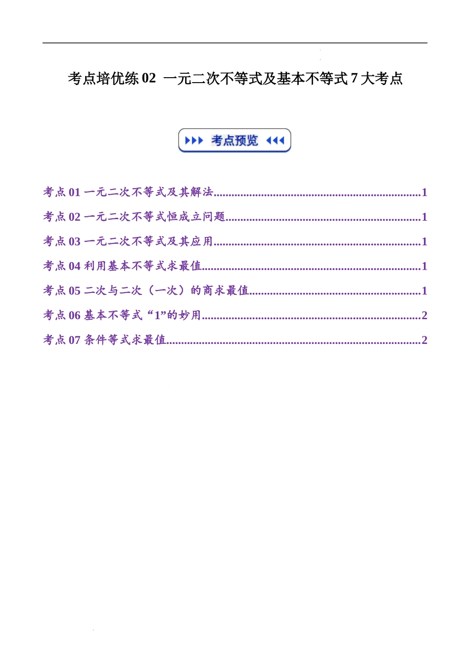考点培优练02 一元二次不等式及基本不等式(高效培优专项训练)(全国通用)(教师版).docx_第1页