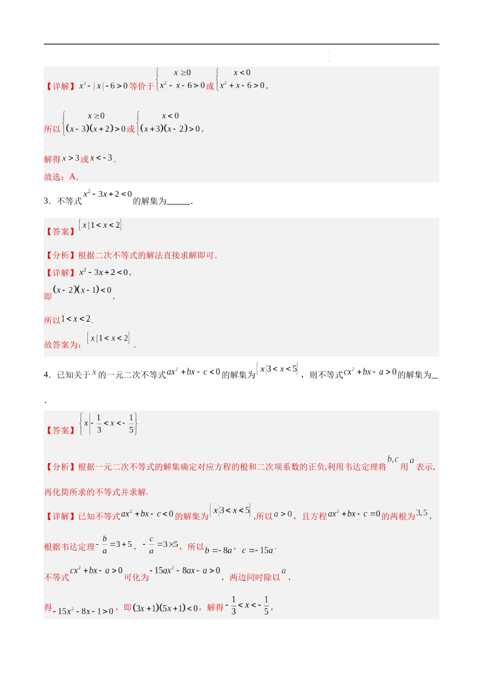 考点培优练02 一元二次不等式及基本不等式(高效培优专项训练)(全国通用)(教师版).docx_第3页