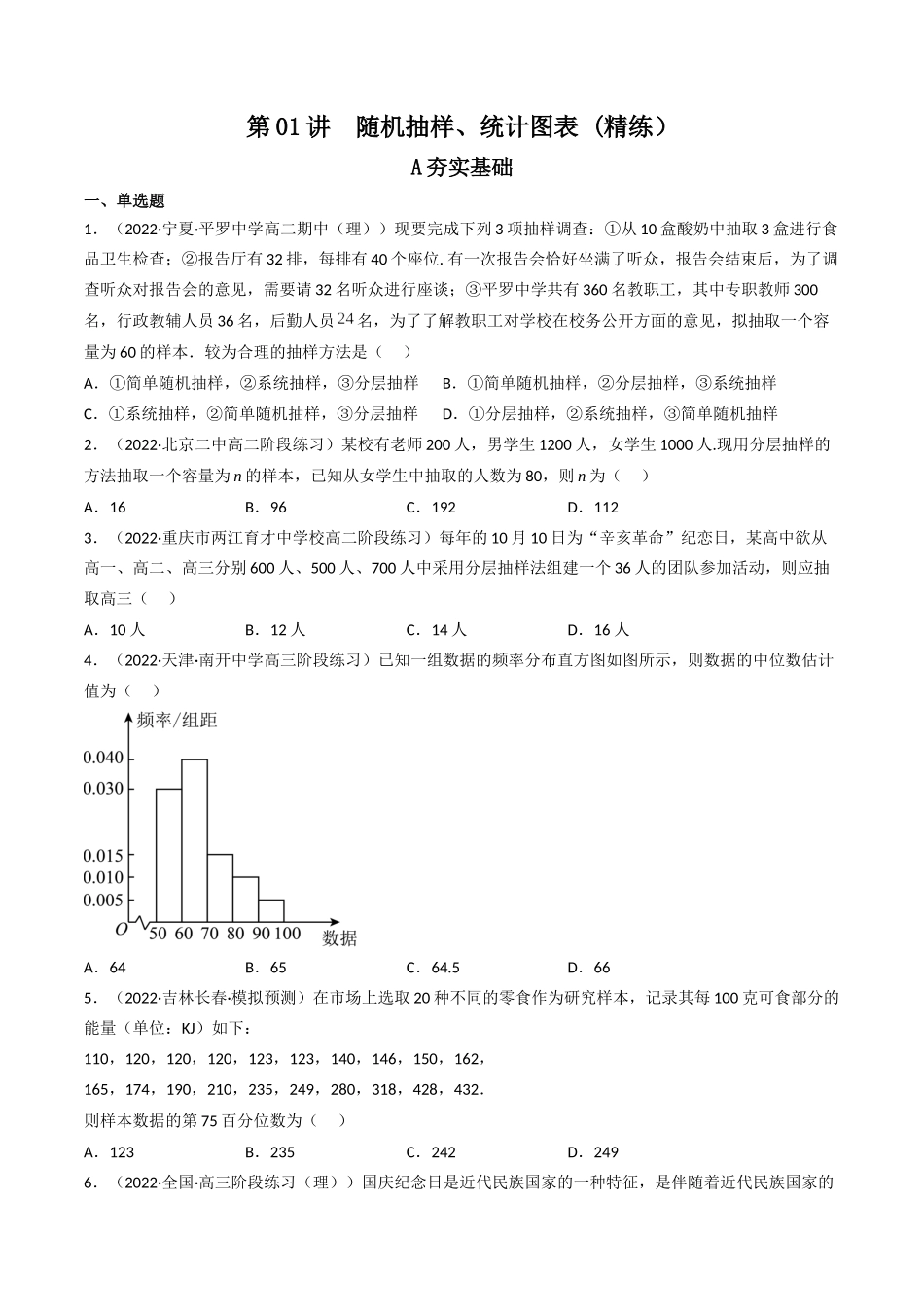 第01讲 随机抽样、统计图表(高频考点,精练)(原卷版).docx_第1页