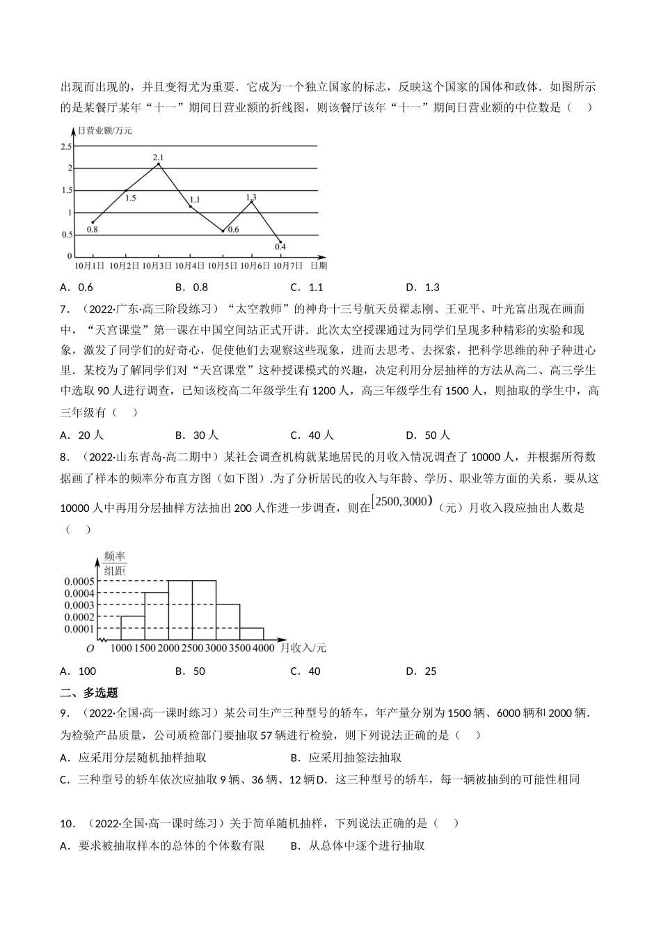 第01讲 随机抽样、统计图表(高频考点,精练)(原卷版).docx_第2页