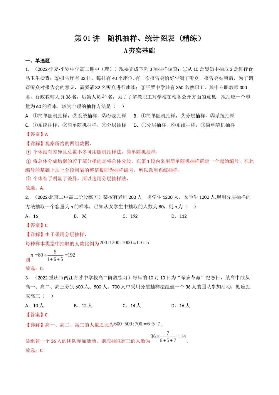 第01讲 随机抽样、统计图表(高频考点,精练)(解析版).docx_第1页