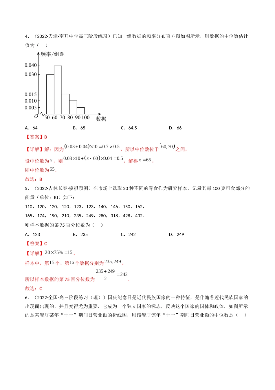第01讲 随机抽样、统计图表(高频考点,精练)(解析版).docx_第2页