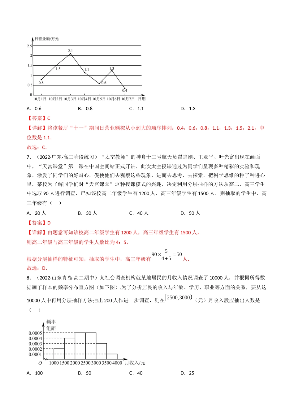 第01讲 随机抽样、统计图表(高频考点,精练)(解析版).docx_第3页