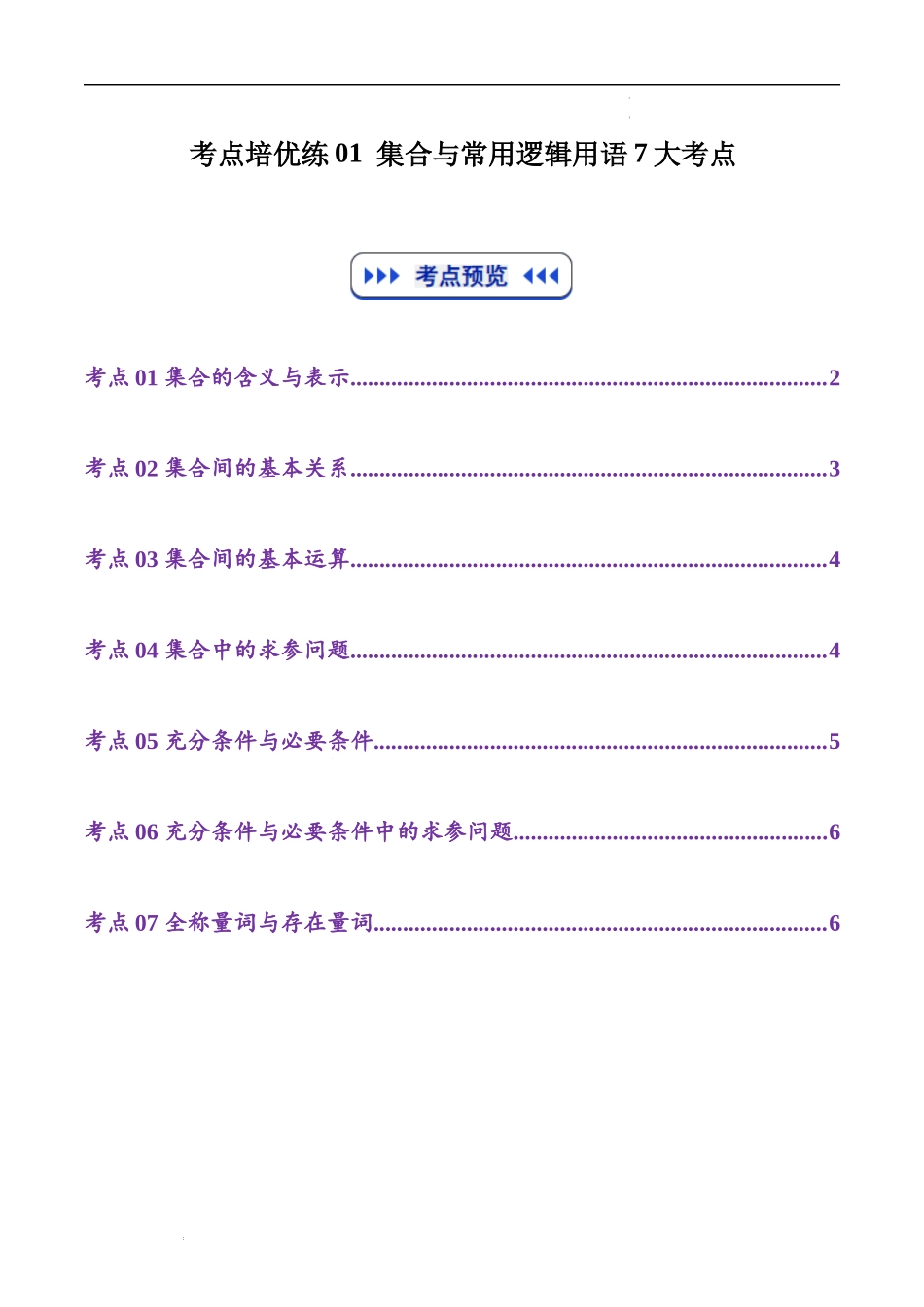 考点培优练01 集合与常用逻辑用语7大考点（高效培优专项训练）（全国通用）（学生版）.docx_第1页