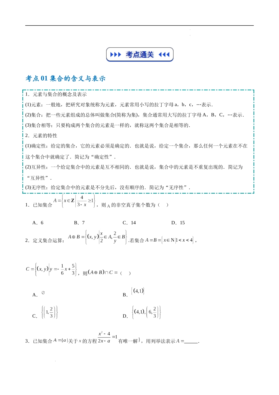 考点培优练01 集合与常用逻辑用语7大考点（高效培优专项训练）（全国通用）（学生版）.docx_第2页