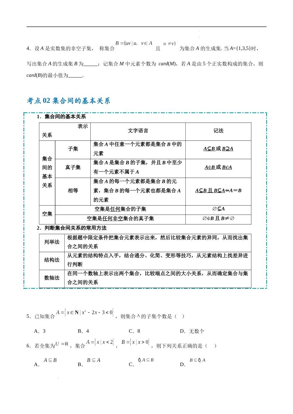 考点培优练01 集合与常用逻辑用语7大考点（高效培优专项训练）（全国通用）（学生版）.docx_第3页