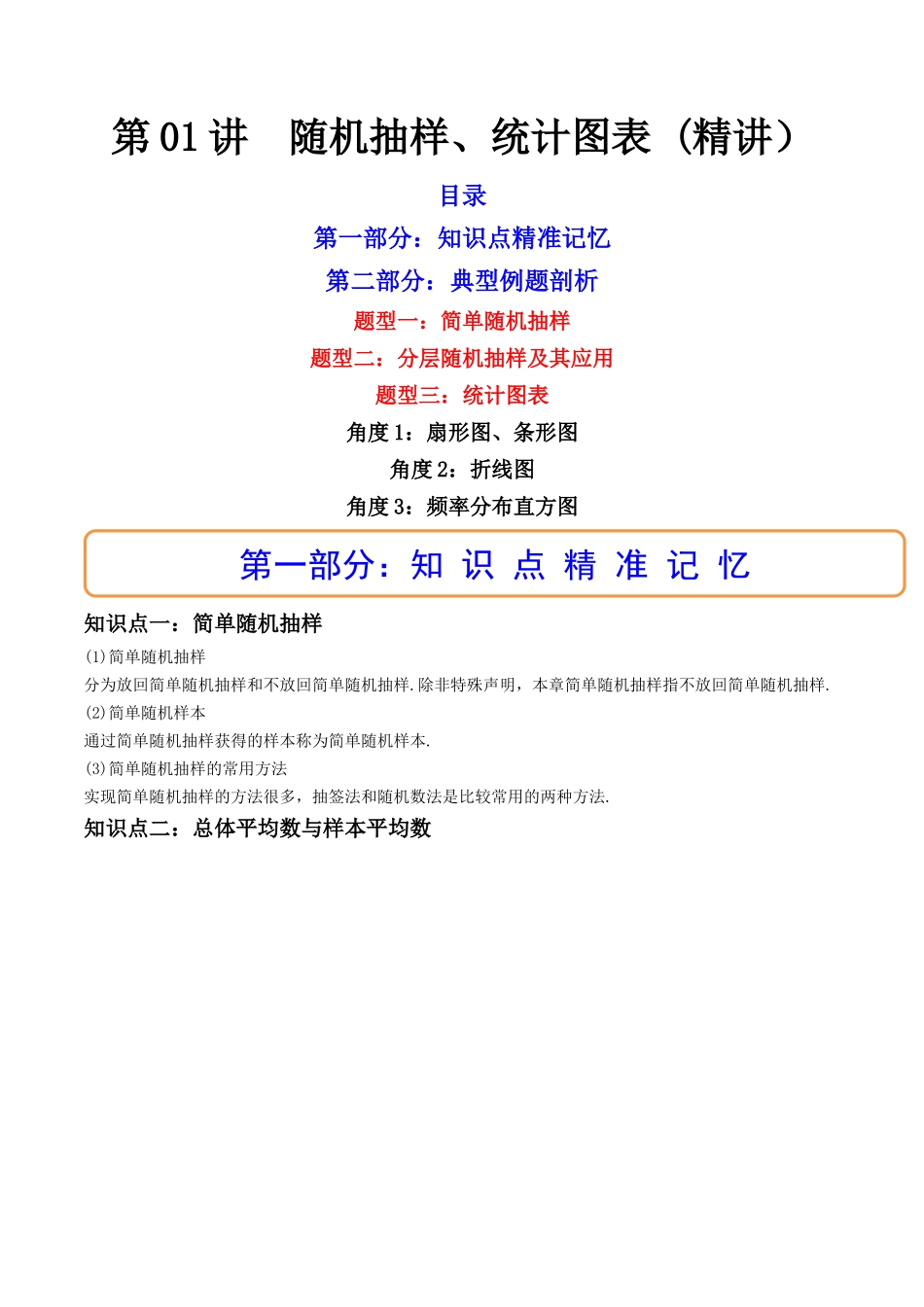 第01讲 随机抽样、统计图表(高频考点，精讲）（原卷版）.docx_第1页