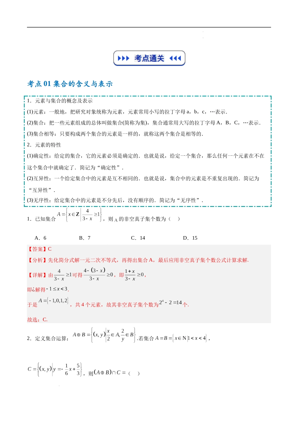 考点培优练01 集合与常用逻辑用语7大考点(高效培优专项训练)(全国通用)(教师版).docx_第2页