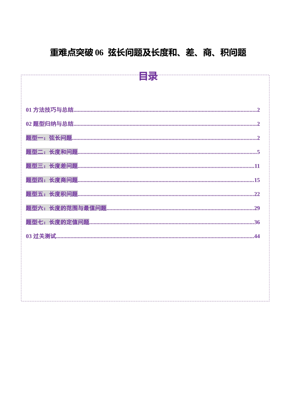 重难点突破06 弦长问题及长度和、差、商、积问题（七大题型）（教师版）.docx_第1页