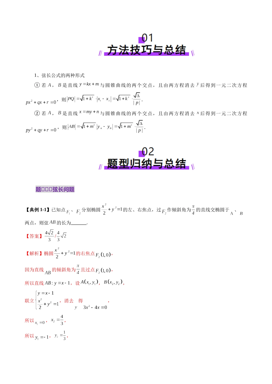 重难点突破06 弦长问题及长度和、差、商、积问题（七大题型）（教师版）.docx_第2页