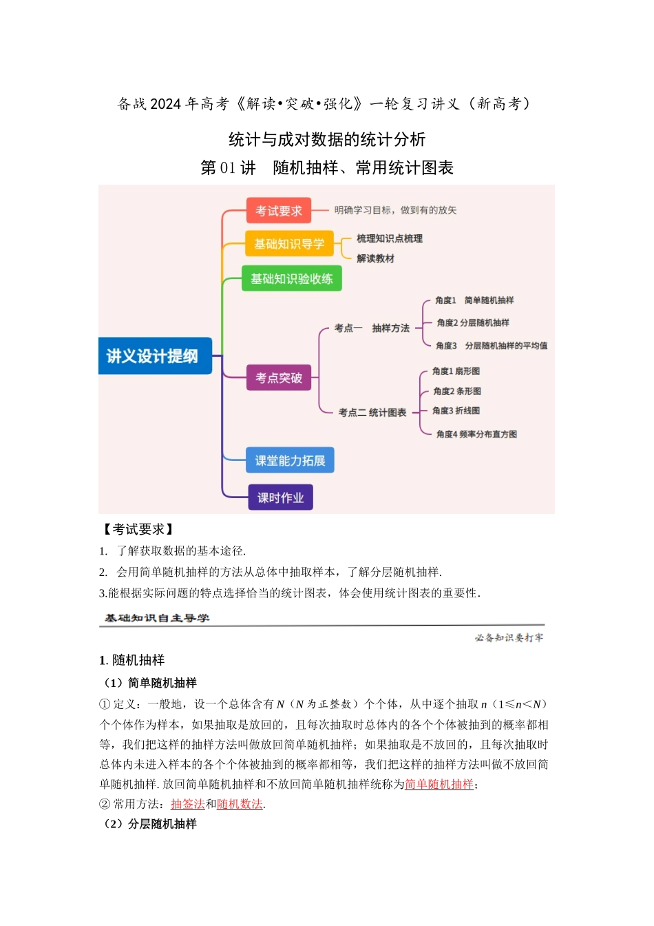 第01讲 随机抽样、常用统计图表（解析版）.docx_第1页