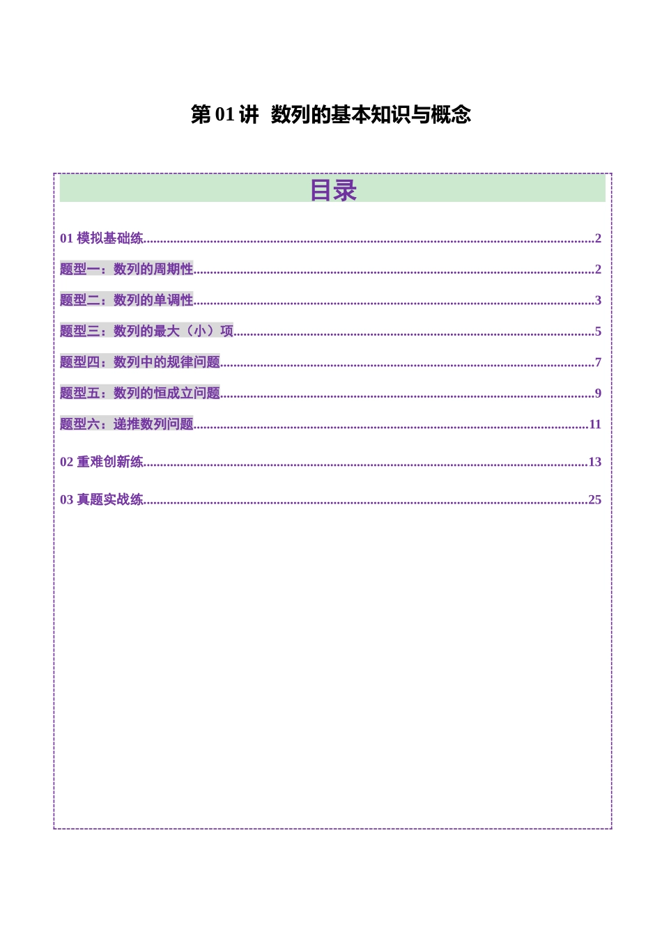 第01讲 数列的基本知识与概念（六大题型）（练习）（教师版）.docx_第1页