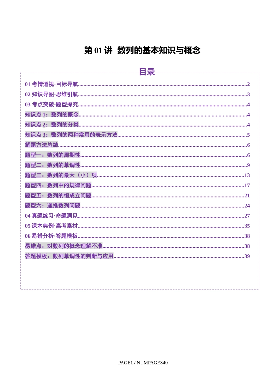 第01讲 数列的基本知识与概念(六大题型)(讲义)(教师版).docx_第1页