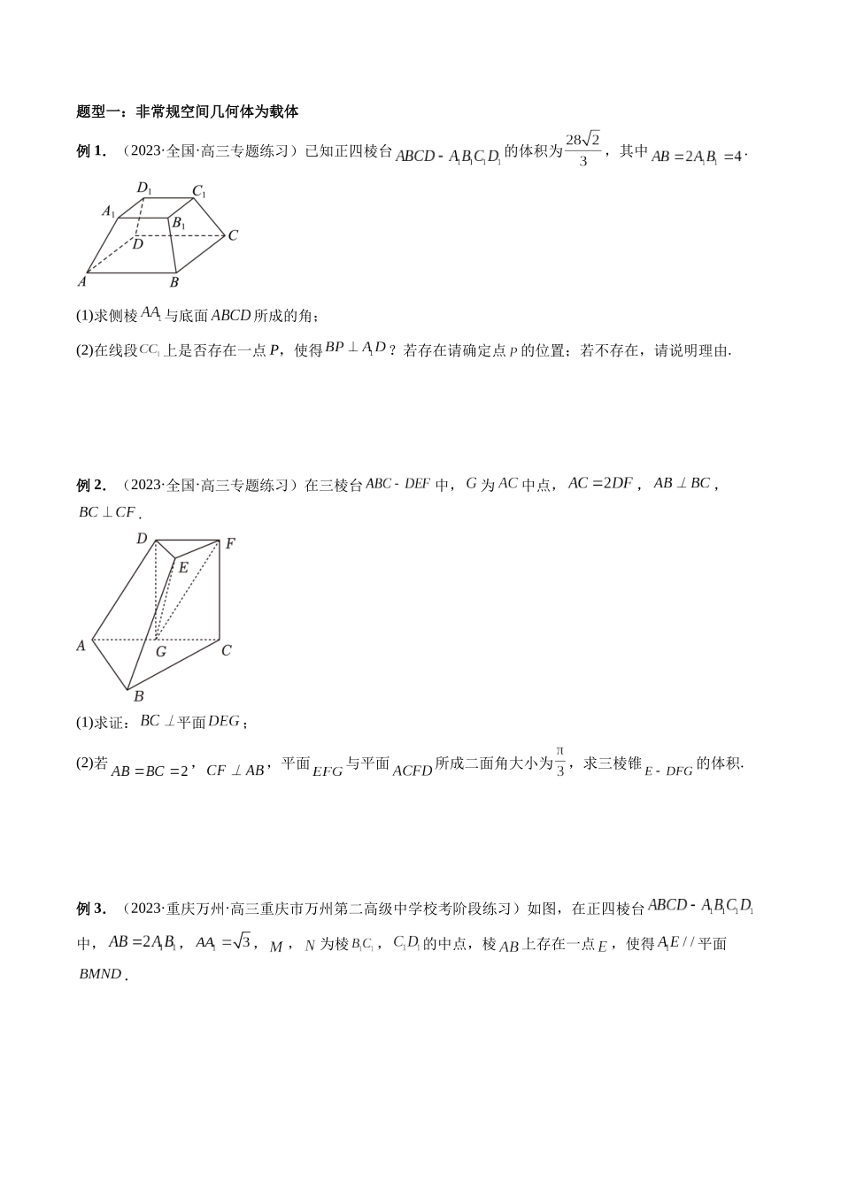 重难点突破06 立体几何解答题最全归纳总结(九大题型)(学生版).docx_第2页