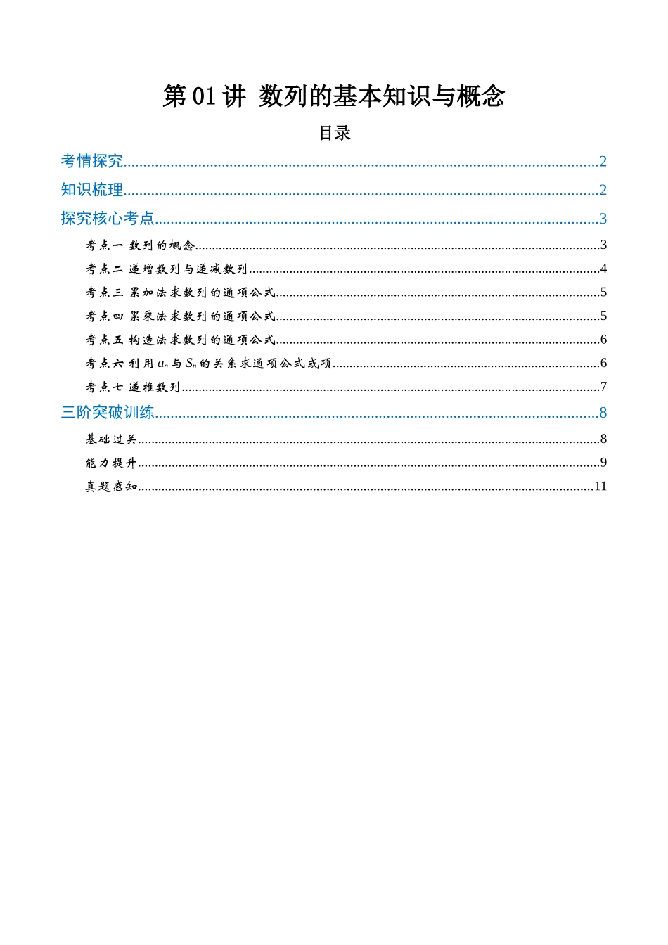 第01讲 数列的基本知识与概念(高效培优讲义)(原卷版).docx_第1页
