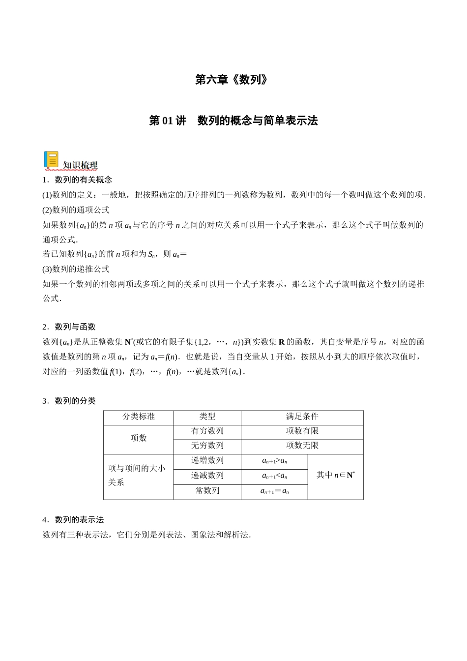 第01讲 数列的概念与简单表示法（原卷版）.docx_第1页