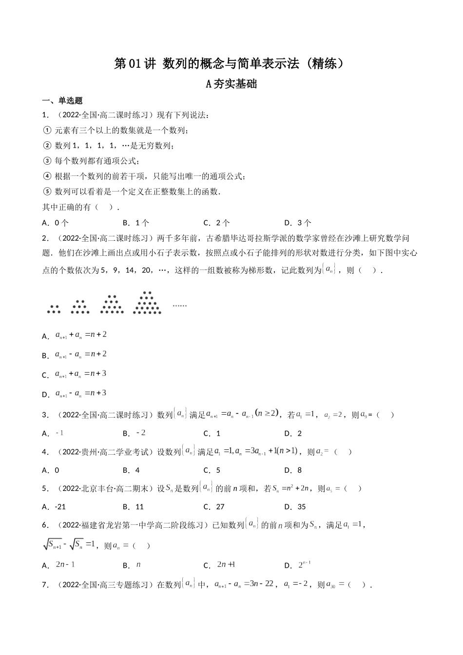 第01讲 数列的概念与简单表示法 (高频考点—精练)(原卷版).docx_第1页
