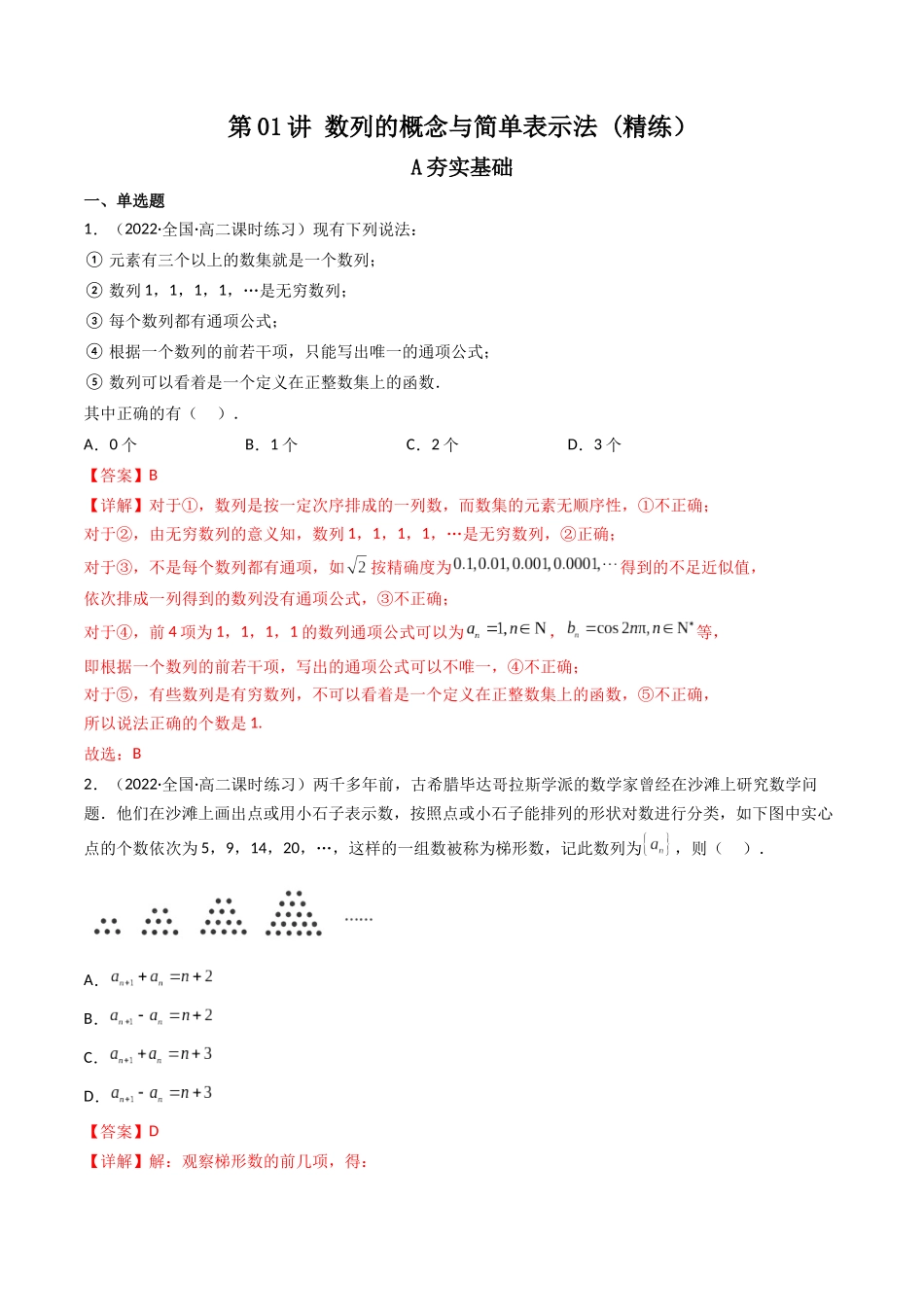 第01讲 数列的概念与简单表示法 (高频考点—精练）（解析版）.docx_第1页