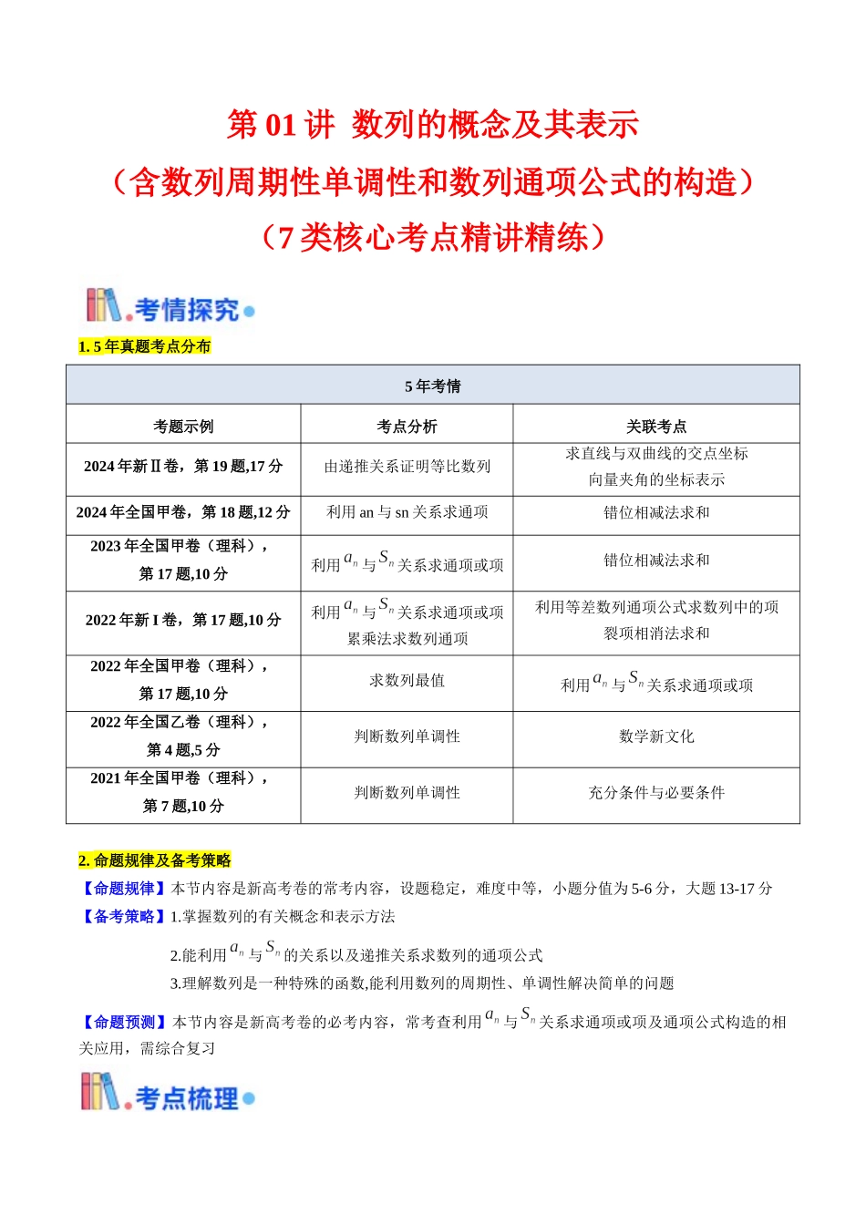 第01讲 数列的概念及其表示（含数列周期性单调性和数列通项公式的构造）（学生版）.docx_第1页