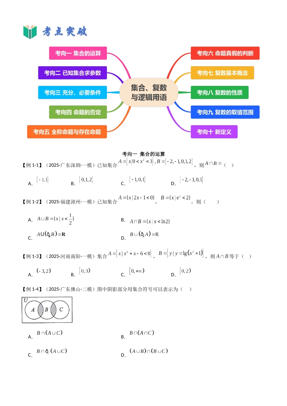 考点九 集合、复数与逻辑用语(选填题10种考向)(学生版).docx_第3页