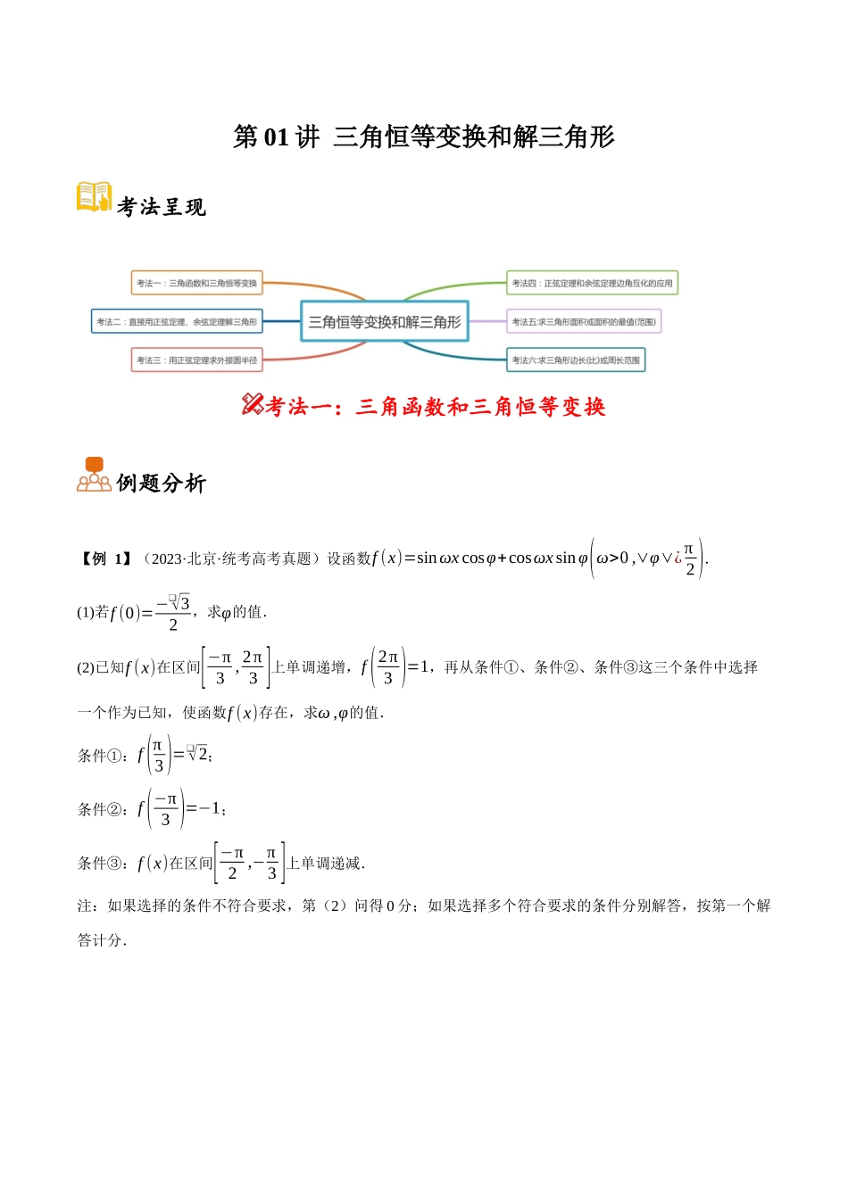 第01讲 三角恒等变换和解三角形（原卷）.docx_第1页