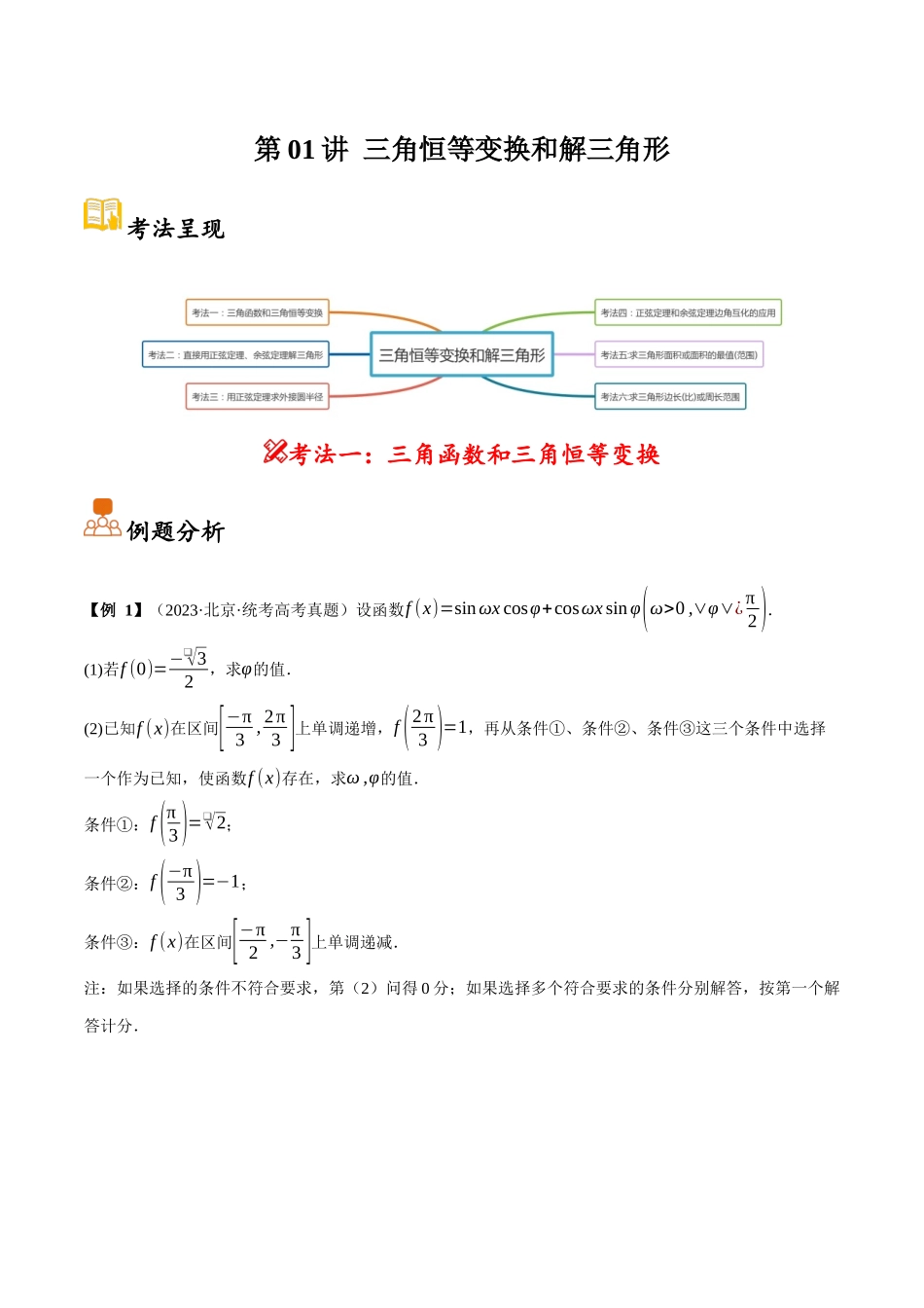 第01讲 三角恒等变换和解三角形（解析）.docx_第1页