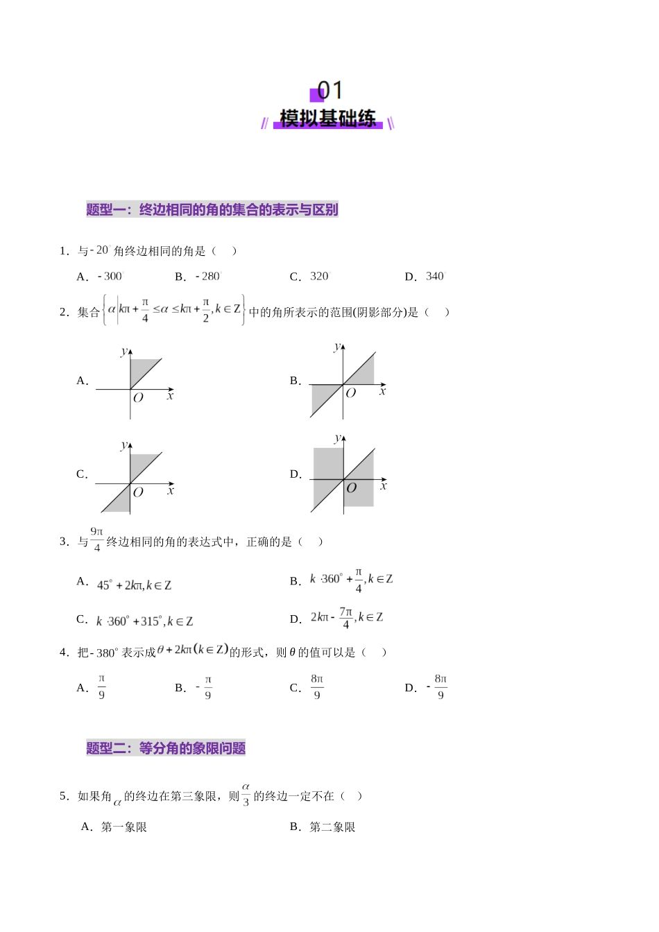 第01讲 三角函数概念与诱导公式（九大题型）（练习）（学生版）.docx_第2页