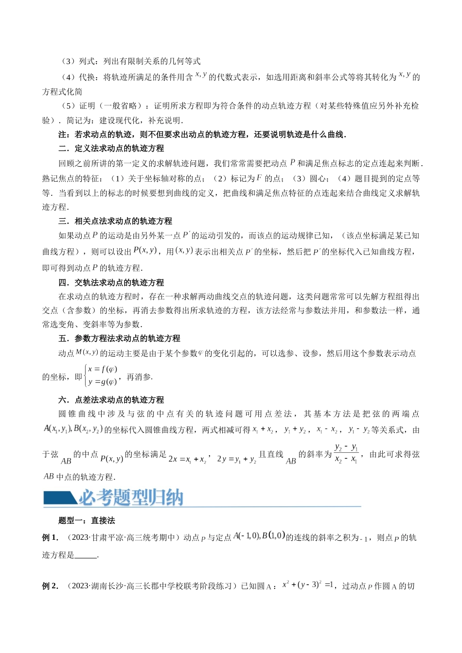 重难点突破05 求曲线的轨迹方程（十大题型）（原卷版）.docx_第2页