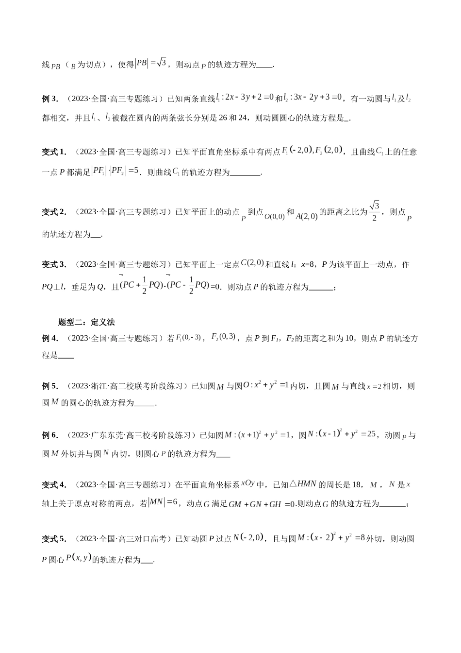 重难点突破05 求曲线的轨迹方程（十大题型）（原卷版）.docx_第3页