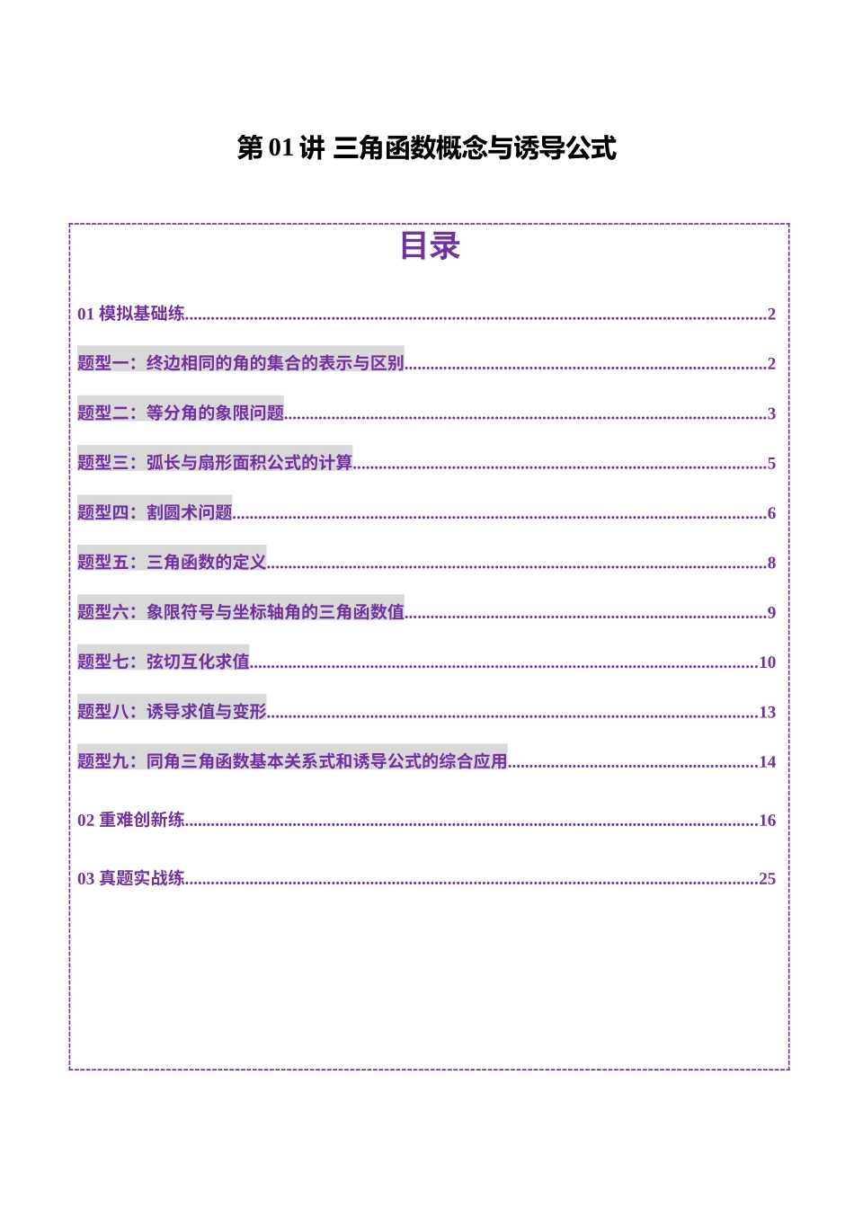 第01讲 三角函数概念与诱导公式（九大题型）（练习）（教师版）.docx_第1页