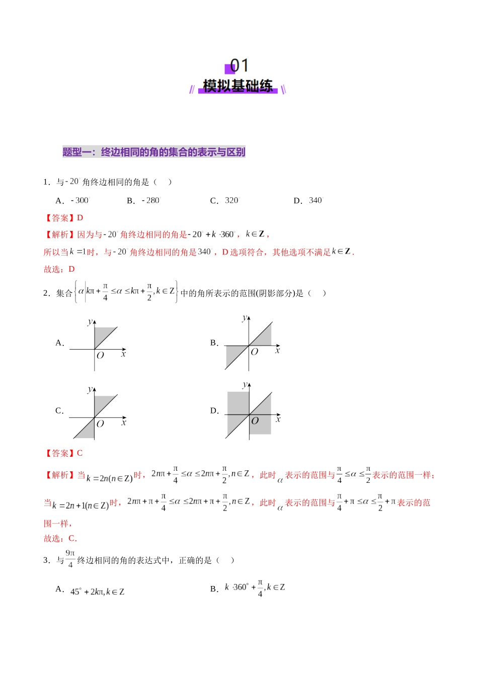 第01讲 三角函数概念与诱导公式（九大题型）（练习）（教师版）.docx_第2页